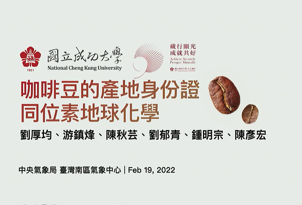 臺灣南區氣象中心2022/2/19舉辦假日講座，
由成大劉厚均教授提供演講，

講題為：咖啡的產地身分證與同位素地球化學